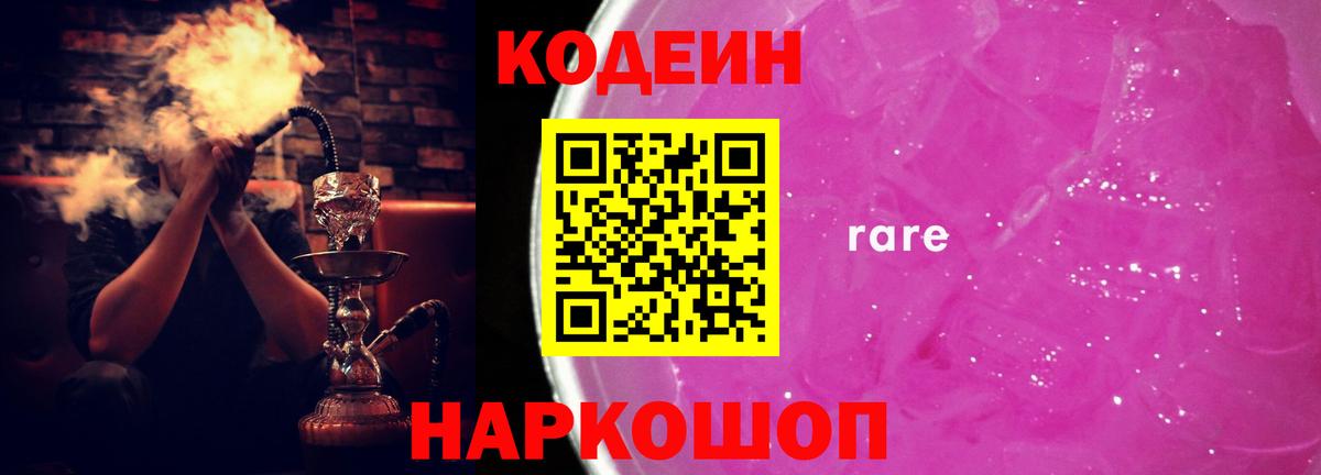 Камень-на-Оби  Кодеин Purple Drank  Вход с VPN  Кодеин напиток Lean (лин) 